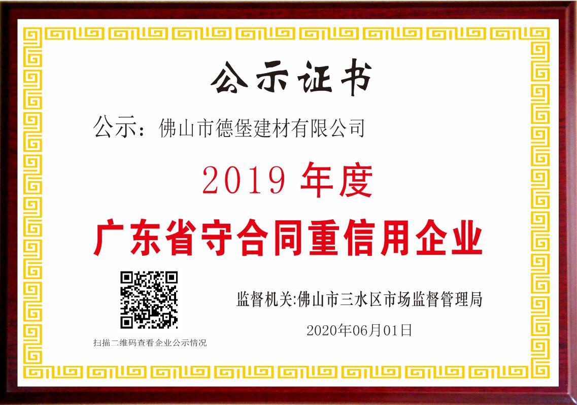 喜讯：【德堡】被评为2019年度广东省守合同重信用企业