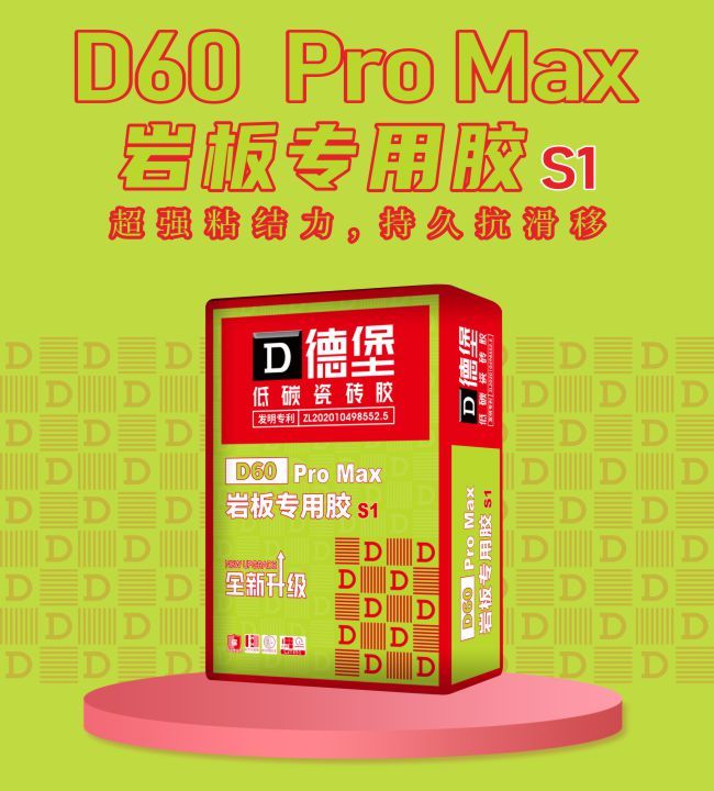 d60 pro max-低碳岩板专用胶 s1