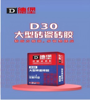 d30大型砖瓷砖胶(普通版）