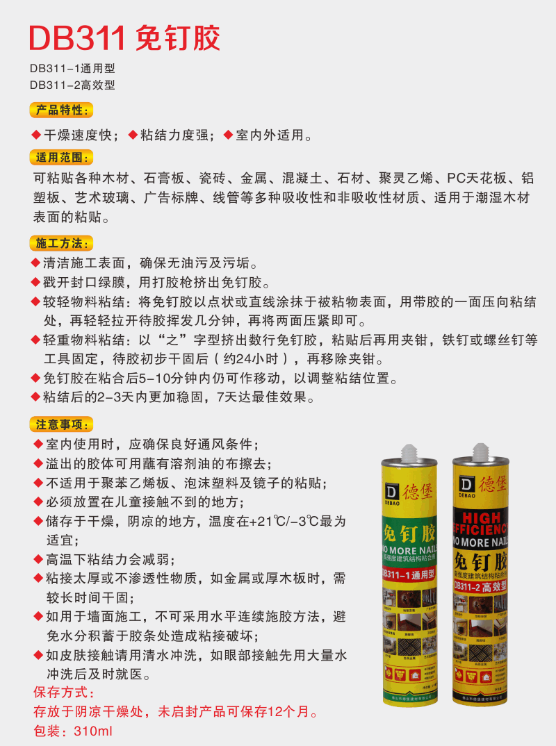 德堡通用型免钉胶 310ml