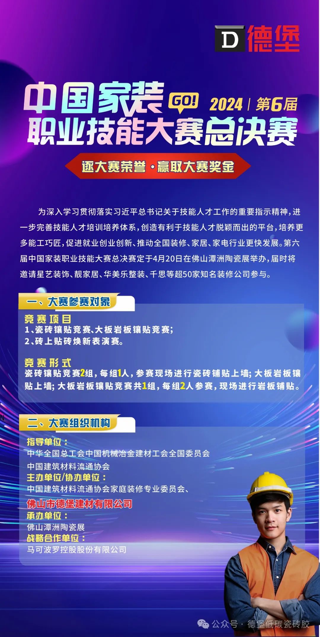 德堡助力第六届中国家装职业选手们逐大赛荣誉